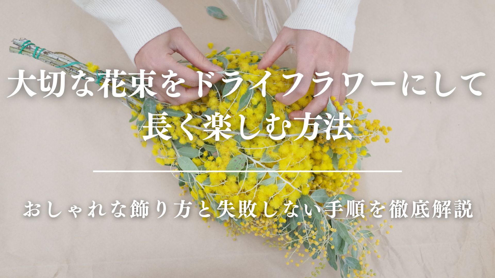 大切な花束をドライフラワーにして長く楽しむ方法｜おしゃれな飾り方と失敗しない手順を徹底解説　サムネイル